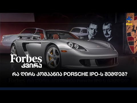 რა ღირს კომპანია Porsche IPO-ს შემდეგ?